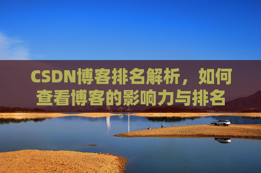 CSDN博客排名解析,如何查看博客的影响力与排名